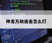 神龙万劫连击怎么打