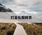 打金私服网页
