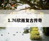 1.76欣雨复古传奇