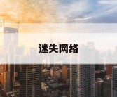 迷失网络
