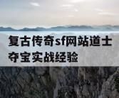 复古传奇sf网站道士夺宝实战经验