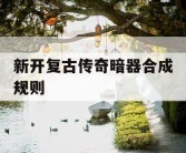 新开复古传奇暗器合成规则