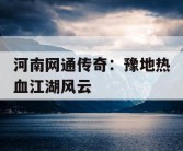 河南网通传奇：豫地热血江湖风云