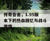 传奇合击，1.95版本下的热血回忆与战斗激情