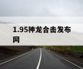 1.95神龙合击发布网