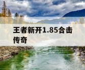 王者新开1.85合击传奇