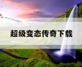超级变态传奇下载