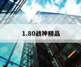 1.80战神精品