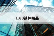 1.80战神精品