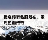 微变传奇私服发布，重燃热血传奇