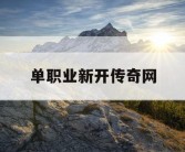单职业新开传奇网