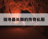探寻最长期的传奇私服