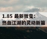 1.85 最新微变：热血江湖的灵动新篇