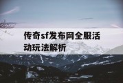 传奇sf发布网全服活动玩法解析