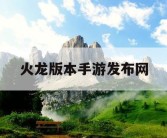 火龙版本手游发布网