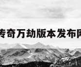 传奇万劫版本发布网