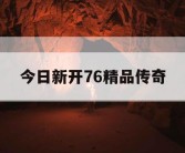 今日新开76精品传奇