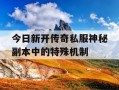 今日新开传奇私服神秘副本中的特殊机制