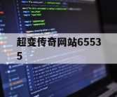 超变传奇网站65535