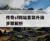 传奇sf网站紫装升级步骤解析