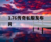 1.76传奇私服发布网