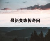 最新变态传奇网