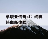 单职业传奇sf：纯粹热血新体验