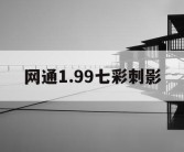 网通1.99七彩刺影