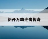 新开万劫连击传奇