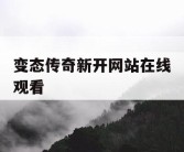 变态传奇新开网站在线观看
