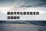 最新传奇私服家园系统深度解析