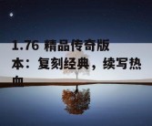 1.76 精品传奇版本：复刻经典，续写热血