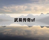 武易传奇sf