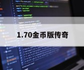 1.70金币版传奇