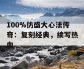 100%仿盛大心法传奇：复刻经典，续写热血