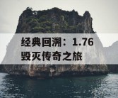 经典回溯：1.76 毁灭传奇之旅