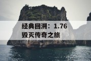 经典回溯：1.76 毁灭传奇之旅