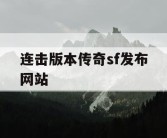 连击版本传奇sf发布网站