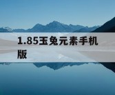 1.85玉兔元素手机版