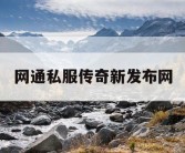 网通私服传奇新发布网