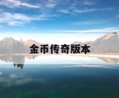 金币传奇版本