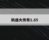 防盛大传奇1.85