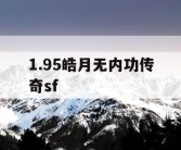 1.95皓月无内功传奇sf