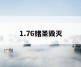 1.76赌圣毁灭
