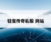 轻变传奇私服 网站