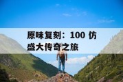 原味复刻：100 仿盛大传奇之旅