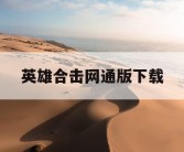英雄合击网通版下载