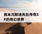 我本沉默迷失在传奇SF的奇幻世界