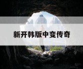 新开韩版中变传奇