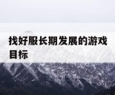 找好服长期发展的游戏目标